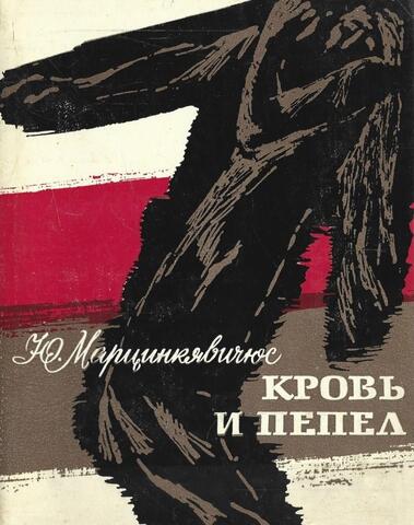 Кровь и пепел