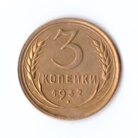 3 копейки 1932 г. Рельеф UNC