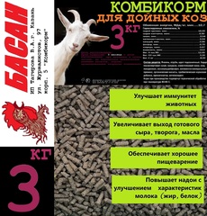 Комбикорм для дойных коз 3кг