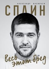 Сплин. Весь Этот Бред. Сборник Стихов / Александр Васильев