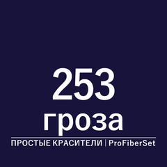 Цвет 253 гроза (ProFiberSet)