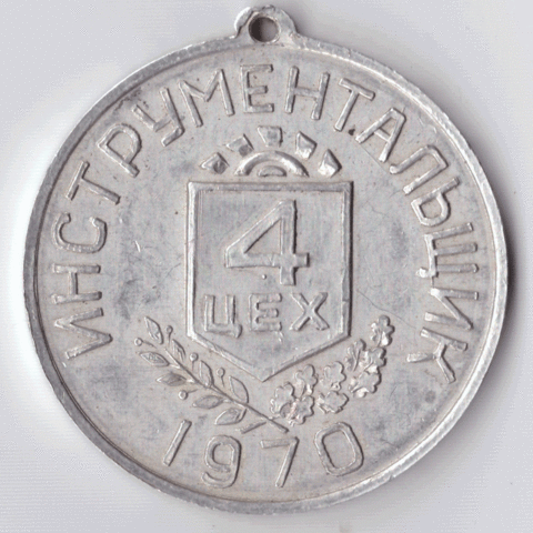 Медаль "Инструментальщик" 4 цех 1970 год VF