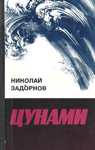 Цунами
