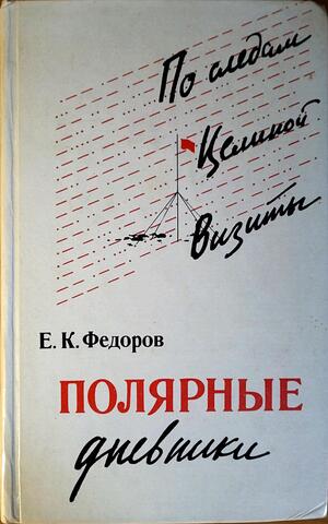 Полярные дневники