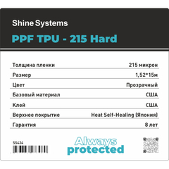 Shine Systems PPF TPU-215 Hard - антигравийная защитная полиуретановая пленка для авто с твердым топом, 1,52*15м 215мкм