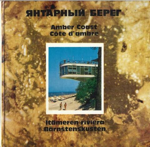 Янтарный берег