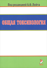 Общая токсикология. Руководство для врачей