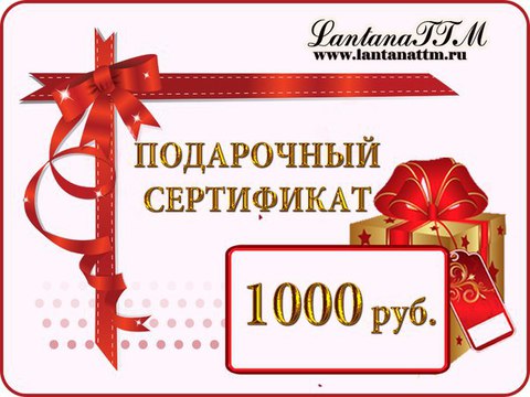 Подарочный сертификат 1000 рублей.