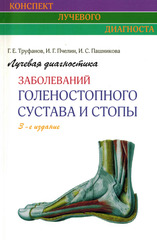 Лучевая диагностика заболеваний голеностопного сустава и стопы  (Конспект лучевого диагноста)