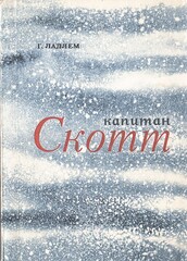 Капитан Скотт
