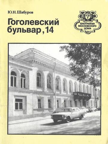 Гоголевский бульвар, 14