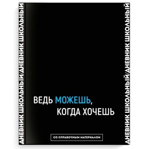 Дневник школьный арт. 64416 ВЕДЬ МОЖЕШЬ / твёрдый переплёт 7БЦ, А5+, 48 л., ламинация 