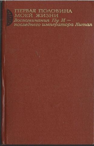 Первая половина моей жизни: Воспоминания Пу И - последнего императора Китая