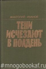 Тени исчезают в полдень
