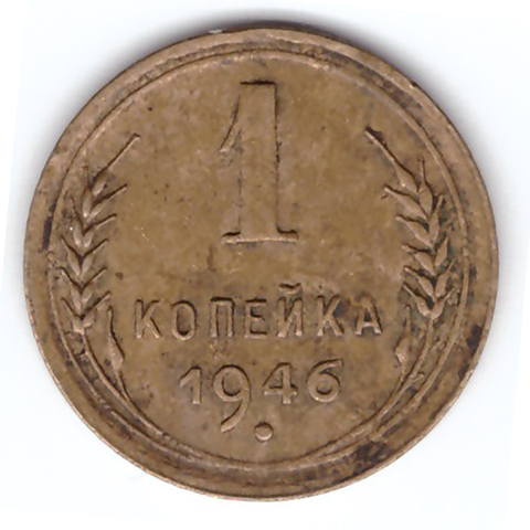 1 копейка 1946 ХF-