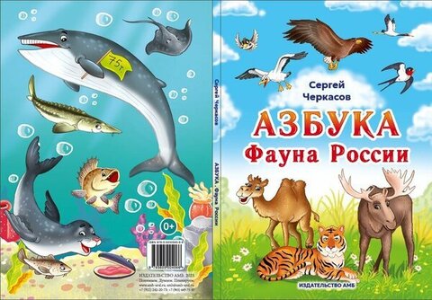 АМБ//Азбука Фауна России/Черкасов С.В.