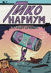 Комикс Гиконариум: Супергероика