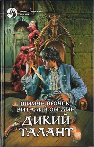 Дикий талант