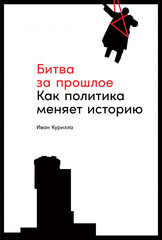 Битва за прошлое
