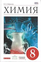 Химия. 8 класс