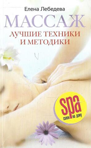 Массаж. Лучшие техники и методики