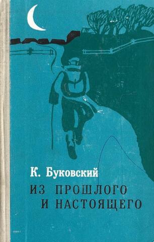 Из прошлого и настоящего