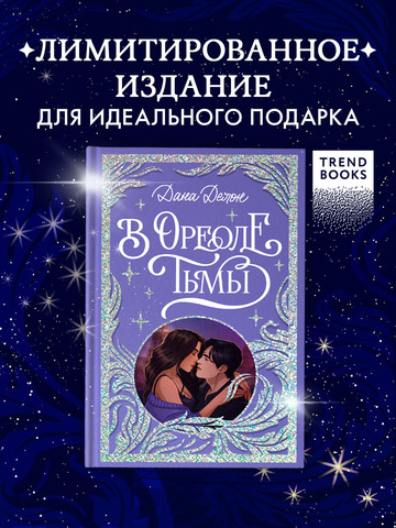 Лимитированная подарочная коллекция. В ореоле тьмы