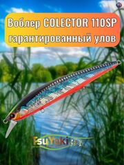 Воблер TsuYoki COLECTOR 110SP 014S