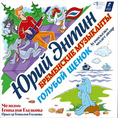 Юрий Энтин, Геннадий Гладков / Голубой Щенок, Бременские Музыканты (Limited Edition)(LP)