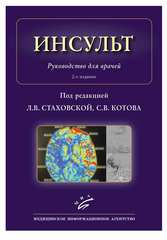 Инсульт: Руководство для врачей