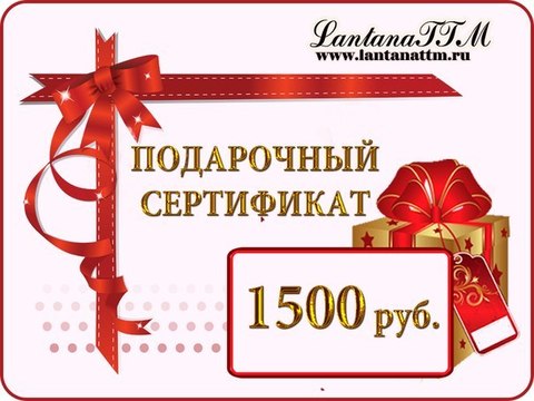 Подарочный сертификат 1500 рублей.