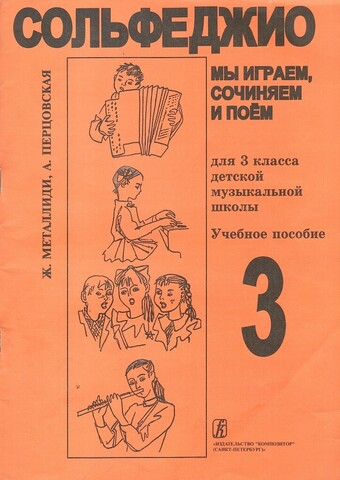 Сольфеджио. Мы играем, сочиняем и поем. Учебное посоибе. Для 3 класса детской музыкальной школы