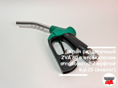 Кран раздаточный ZVA 80 с отсекателем с поворотной муфтой в.р.25 (аналог)