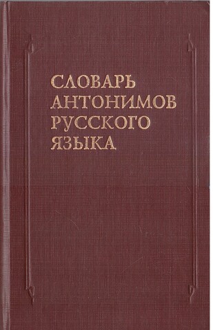 Словарь антонимов русского языка