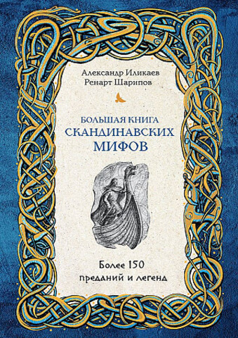 Большая книга скандинавских мифов. Более 150 преданий и легенд