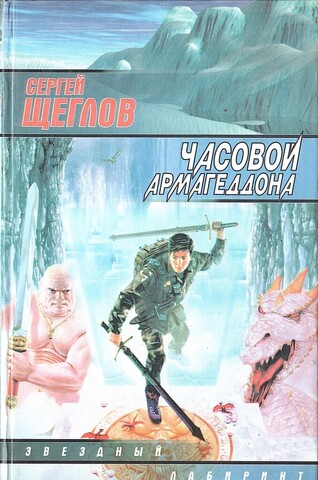 Часовой Армагеддона