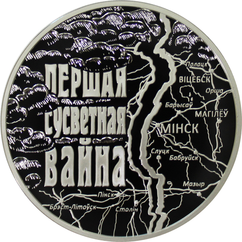 20 рублей 2014 год. "Первая Мировая Война". Беларусь