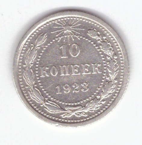 10 копеек 1923 VF-