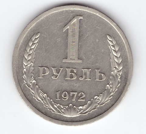 1 рубль 1972 год XF