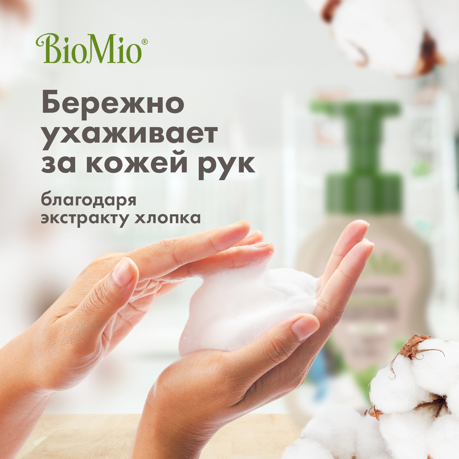 BioMio BIO-FOAM БЕЗ ЗАПАХА пена для мытья посуды, 350 мл – купить за 466 ₽  | Shvabra24 - товары для дома и красоты