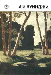 Архип Иванович Куинджи