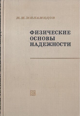 Физические основы надежности