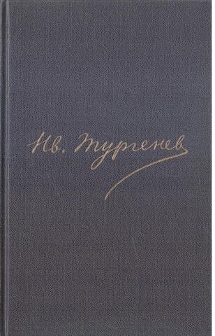 Тургенев. Полное собрание сочинений и писем в тридцати томах. Письма (отдельные тома)