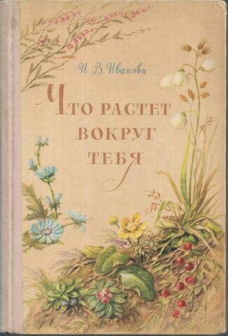 Что растет вокруг тебя. Определитель растений