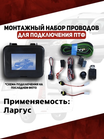 Монтажный набор проводов подключения ПТФ Ларгус (ВДМ)