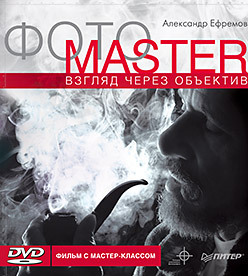 ФОТОМАСТЕР. Взгляд через объектив. Видео мастер-класс (+DVD) комплект фотомастер взгляд через объектив видео мастер класс dvd современная черно белая фотография панорамная фо