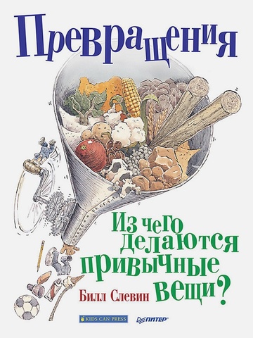 Превращения. Из чего делаются привычные вещи?  | Слевин Б.