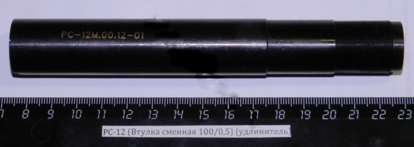 РС-12 (Втулка сменная 100/0,5) (удлинитель) РС-12М.00.12-01