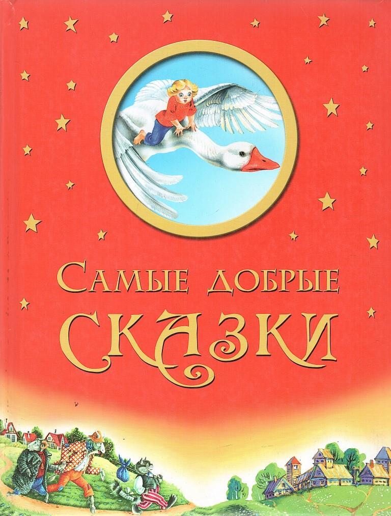 Лучшие сказки для 5 6 лет. Самые добрые сказки. Добрым детям сказки. Добрые сказки книга. Добрые сказки обложка для книги.