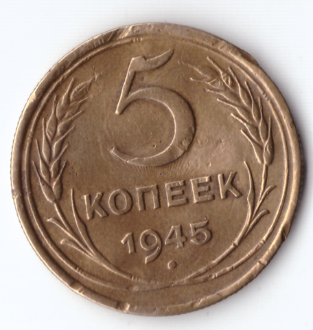 5 копеек 1945 VF немного гнутая